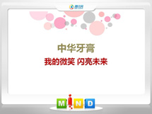 铁西中华牙膏——我的微笑闪亮未来